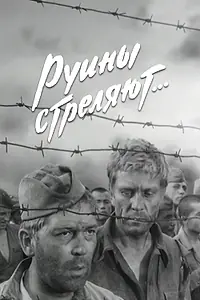 Постер к сериалу «Руины стреляют... (1970)»
