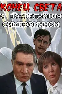 Главный постер сериала «Конец света с последующим симпозиумом (1986)»