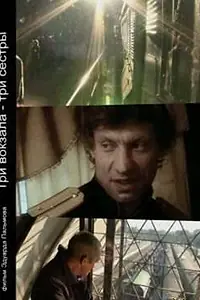 Постер к фильму «Три вокзала — Три сестры (2008)»