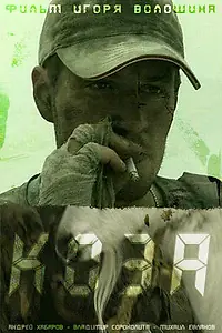 Постер к фильму «Коза (2007)»