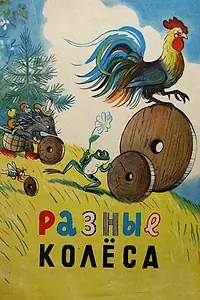 Главный постер мультфильма «Разные колеса (1960)»