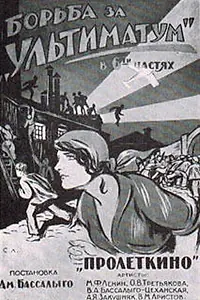 Постер к фильму «Борьба за «Ультиматум» (1923)»