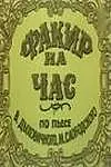 Постер к фильму «Факир на час (1971)»