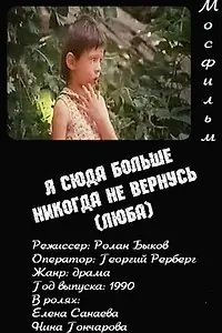 Главный постер фильма «Я сюда больше никогда не вернусь (Люба) (1990)»