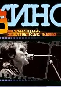 Главный постер фильма «Жизнь как кино (2005)»