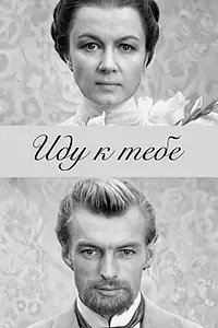 Постер к фильму «Иду к тебе... (1971)»
