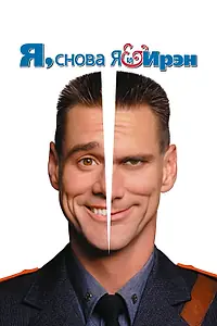 Главный постер фильма «Я, снова я и Ирэн (2000)»