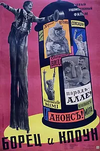 Главный постер фильма «Борец и клоун (1957)»