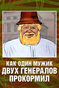 Главный постер мультфильма «Как один мужик двух генералов прокормил (1965)»