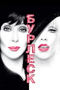 Постер к фильму «Бурлеск (2010)»