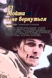Главный постер фильма «Пойти и не вернуться (1992)»