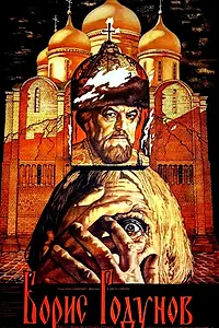 Главный постер фильма «Борис Годунов (1986)»