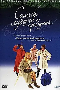 Постер к фильму «Бальзаковский возраст, или Все мужики сво... Самый лучший праздник (2004)»
