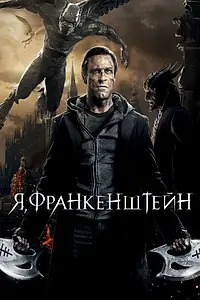 Постер к фильму «Я, Франкенштейн (2013)»