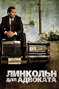 Постер к фильму «Линкольн для адвоката (2011)»