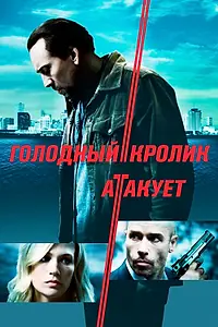Постер к фильму «Голодный кролик атакует (2011)»