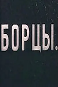 Главный постер фильма «Борцы (1936)»