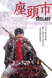 Главный постер фильма «Затойчи: Последний (2010)»