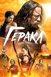 Постер к фильму «Геракл (2014)»