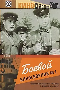 Главный постер фильма «Боевой киносборник №1 (1941)»