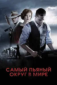 Постер к фильму «Самый пьяный округ в мире (2012)»