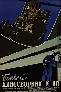 Главный постер фильма «Боевой киносборник №10 (1942)»