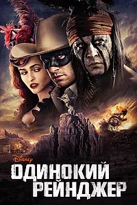 Постер к фильму «Одинокий рейнджер (2013)»