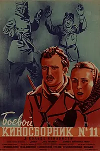 Главный постер фильма «Боевой киносборник № 11 (1942)»
