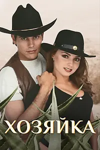 Постер к сериалу «Хозяйка (1995)»