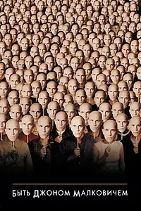 Постер к фильму «Быть Джоном Малковичем (1999)»