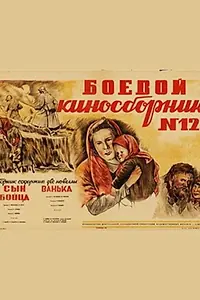 Главный постер фильма «Боевой киносборник №12 (1942)»