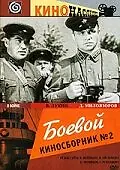 Главный постер фильма «Боевой киносборник №2 (1941)»