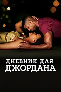 Постер к фильму «Дневник для Джордана (2021)»