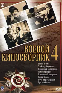 Постер к фильму «Боевой киносборник №4 (1941)»