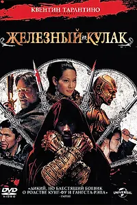 Постер к фильму «Железный кулак (2012)»