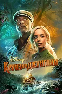Постер к фильму «Круиз по джунглям (2021)»
