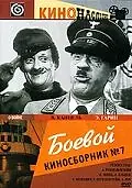 Постер к фильму «Боевой киносборник №7 (1941)»