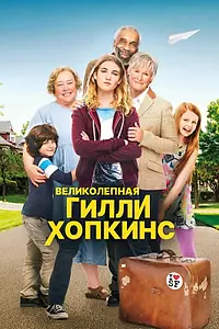 Главный постер фильма «Великолепная Гилли Хопкинс (2014)»