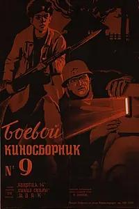 Главный постер фильма «Боевой киносборник №9 (1942)»