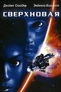 Главный постер фильма «Сверхновая (1999)»