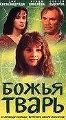 Главный постер фильма «Божья тварь (1991)»