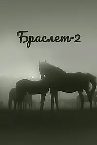 Постер к фильму «Браслет-2 (1968)»
