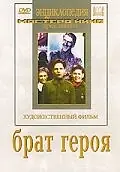 Постер к фильму «Брат героя (1940)»