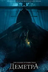Постер к фильму «Последнее путешествие «Деметра» (2023)»