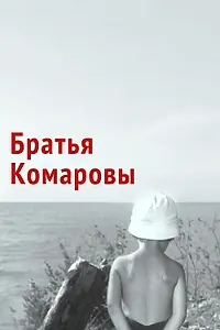 Постер к фильму «Братья Комаровы (1961)»