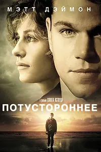 Постер к фильму «Потустороннее (2010)»