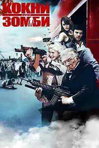 Постер к фильму «Кокни против зомби (2012)»