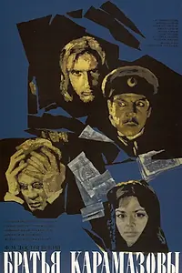 Главный постер фильма «Братья Карамазовы (1968)»