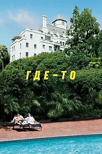 Постер к фильму «Где-то (2010)»