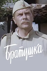Постер к фильму «Братушка (1975)»
